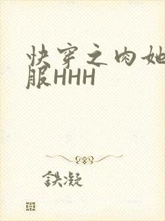 快穿之肉她好舒服HHH
