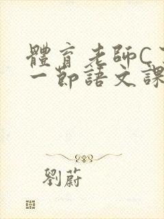 体育老师C了我一节语文课