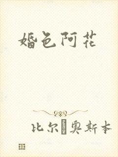 婚色阿花封面