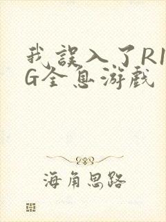 我误入了R18G全息游戏封面