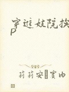 穿进妓院挨肉NP