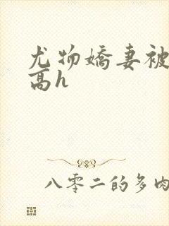 尤物娇妻被np高h封面