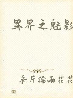 异界之魅影逍遥