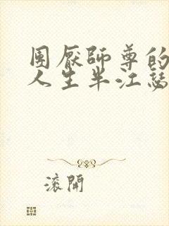 团厌师尊的抹布人生半江瑟瑟