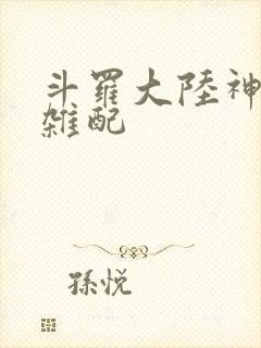 斗罗大陆神界大杂配封面