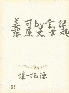 姜可by金银花露原文笔趣阁