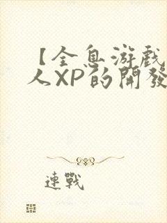 【全息游戏】美人XP的开发日常