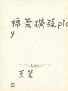 棉签扩张play封面