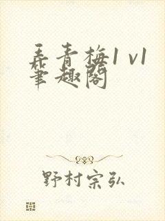 弄青梅1 v1笔趣阁