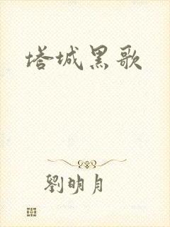 塔城黑歌