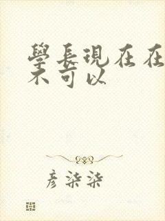 学长现在在上课不可以