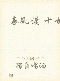 春风渡 十世
