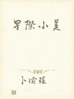 星际小美