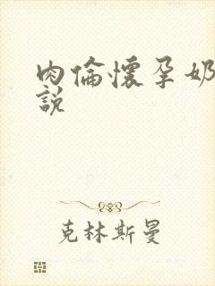 肉伦怀孕奶水小说