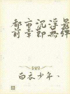 都市沉浮最新超前章节无弹窗封面