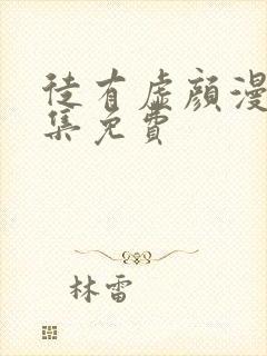 徒有虚颜漫画全集免费