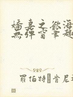 娇妻之欲海泛舟无弹窗笔趣阁
