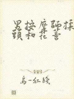 男按摩师揉我奶头和花蒂封面