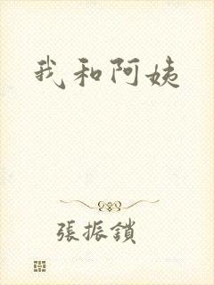 我和阿姨封面