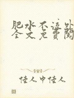 肥水不流外人田全文免费阅读全本免费阅读