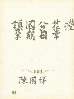 镇国公花滢滢的孕期日常