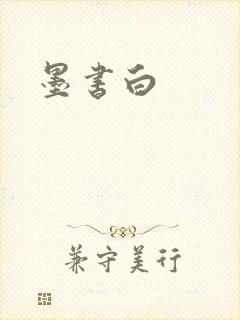 墨书白