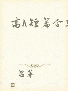 高h短篇合集封面