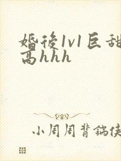 婚后1v1巨甜高hhh