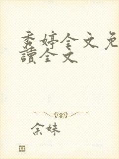 秀婷全文免费阅读全文封面