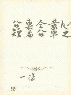 公车全黄h全肉短篇公车之狼封面