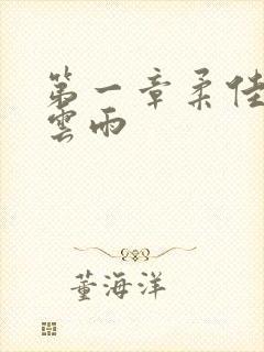 第一章柔佳初尝云雨