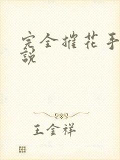 完全摧花手册小说