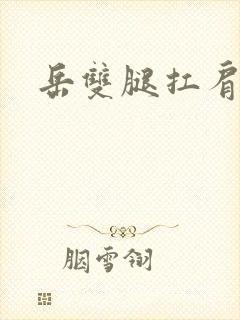 岳双腿扛肩膀上