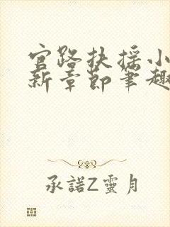 官路扶摇小说最新章节笔趣阁全文