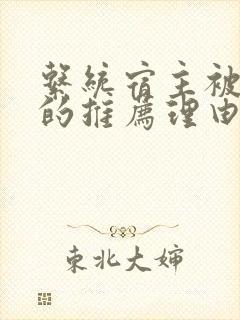 系统宿主被浇灌的推荐理由封面