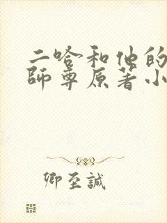 二哈和他的白猫师尊原著小说未删减版