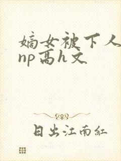 嫡女被下人凌虐np高h文封面