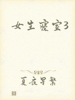 女生寝室3封面