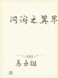 网游之异界剑圣