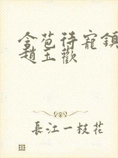 含苞待宠镇国公赵玉欢