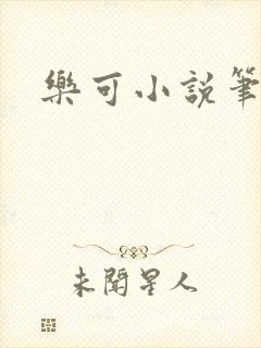 乐可小说笔趣阁