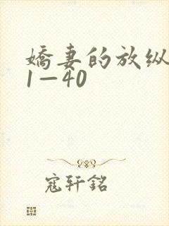 娇妻的放纵交换1—40