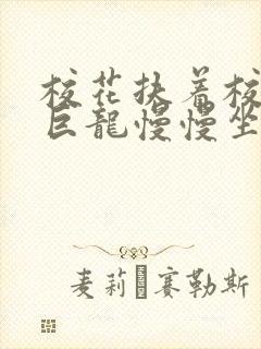 校花扶着校长的巨龙慢慢坐下