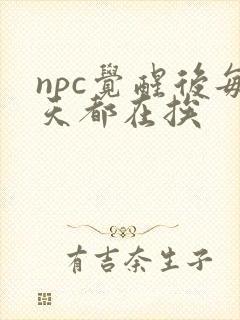 npc觉醒后每天都在挨