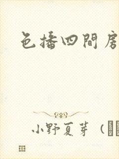 色播四间房封面