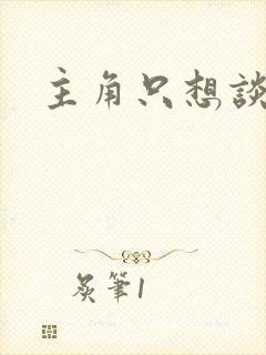 主角只想谈恋爱