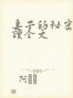 妻子的秘密免费读全文