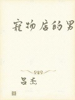 宠物店的男人们