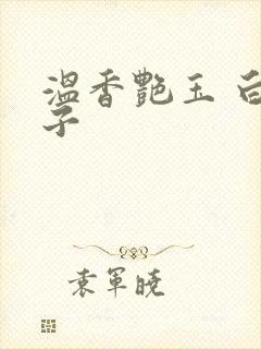 温香艳玉 白芥子封面