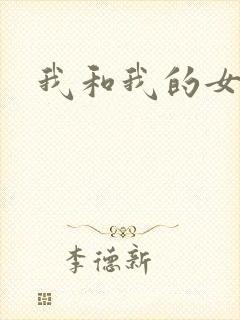 我和我的女处长
